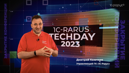 Закрытие конференции — 1C‑RarusTechDay 2023