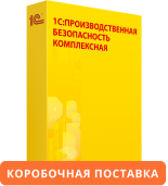 1С:Предприятие 8. Производственная безопасность. Комплексная. Коробочная поставка