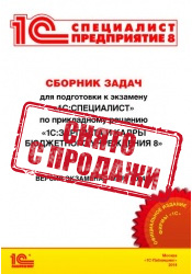 Сборник задач для подготовки к экзамену  "1С:Специалист" по прикладному решению "1С:Зарплата и кадры бюджетного учреждения 8"