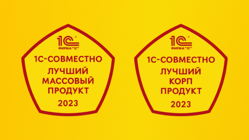 9 решений «1С-Рарус» стали лидерами рейтинга «Лучшие продукты 1С-Совместно 2023»