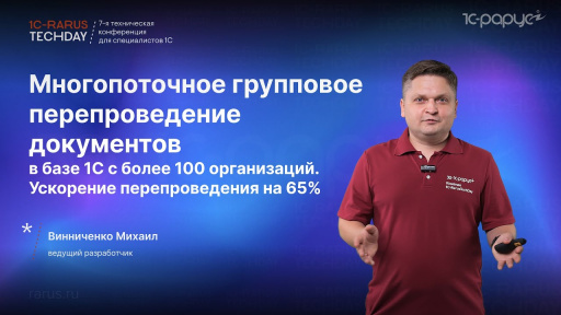 Ускоряем на 65% групповое перепроведение в базе 1С (100 организаций) за счёт многопотока