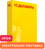 1С:Договоры 8 ПРОФ. Электронная поставка