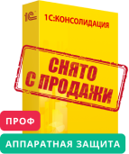 1С:Консолидация 8 ПРОФ (USB)