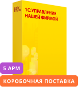 1С:Управление нашей фирмой 8 на 5 пользователей. Коробочная поставка