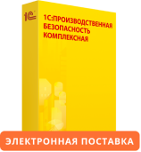 1С:Предприятие 8. Производственная безопасность. Комплексная. Электронная поставка