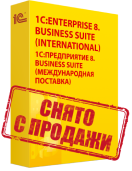 1С:Enterprise 8. Business Suite (International).(1С:Предприятие 8. Business Suite (Международная поставка)).