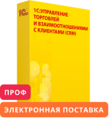 1С:Предприятие 8. Управление торговлей и взаимоотношениями с клиентами (CRM) ПРОФ. Электронная поставка