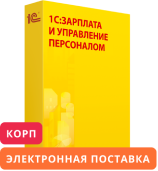 1С:Зарплата и управление персоналом 8 КОРП. Электронная поставка