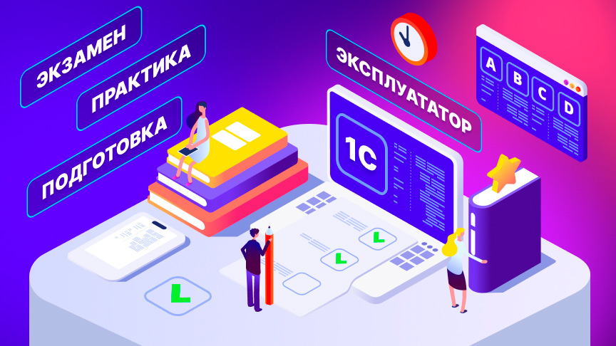От экспертов «1С‑Рарус»: Подготовка к практической части экзамена «1С:Эксплуататор крупных информационных систем»