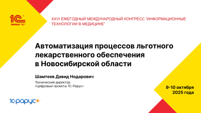 Автоматизация процессов льготного лекарственного обеспечения в Новосибирской области