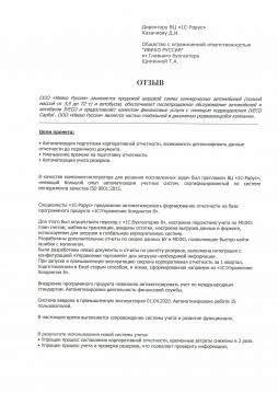 Отзыв о внедрении "1С:Управление холдингом 8" в "ИВЕКО РУССИЯ"