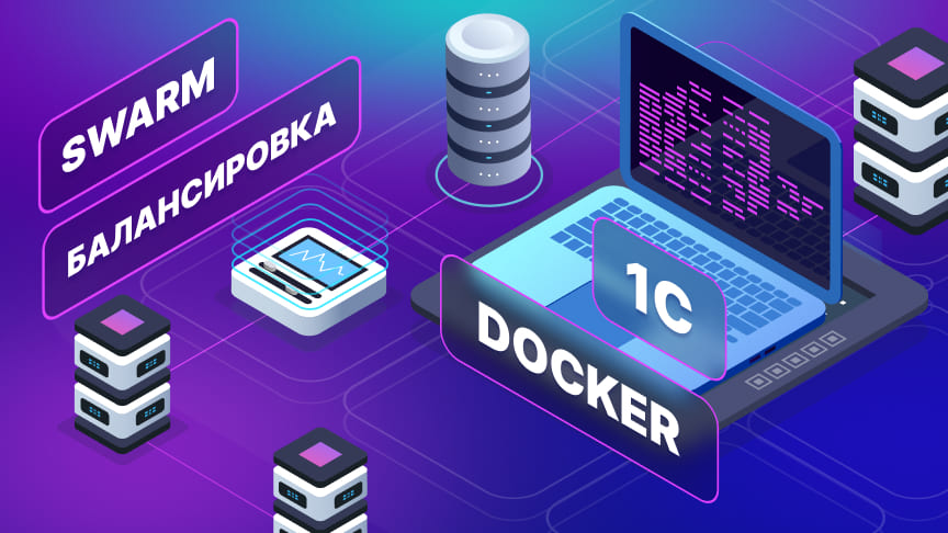 От экспертов «1С-Рарус»: Подробное руководство по контейнеризации. Применение Docker для 1С. Часть 3