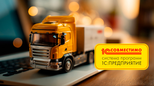 «1С:Управление автотранспортом Стандарт» подтвердило статус «Совместимо!»