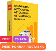 Альфа-Авто: Автосалон+Автосервис+Автозапчасти для 20 пользователей Корп, редакция 6. Электронная поставка