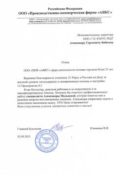 Поддержка и настройка 1С для ООО «ПКФ «АЯКС»
