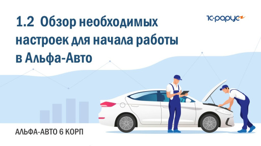 1.2 Обзор необходимых настроек для начала работы в Альфа-Авто