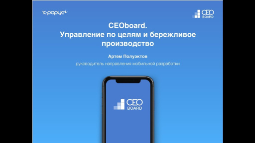 Запись вебинара от 20 марта 2018 «CEOboard: управление по целям и бережливое производство»