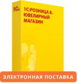 1С:Розница 8. Ювелирный магазин. Электронная поставка