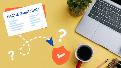 Нарушает ли отправка расчетных листков закон о персональных данных?