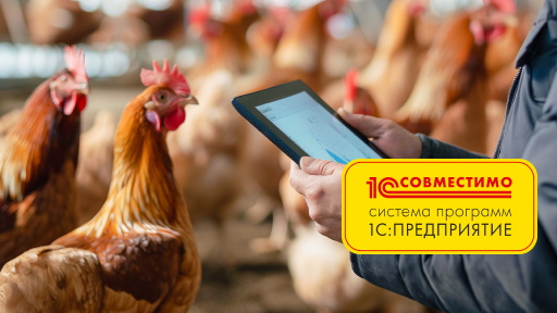 «1С:ERP Управление птицеводческим предприятием» подтвердило статус «1С:Совместимо»