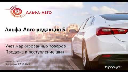 Работа с маркировкой шин в Альфа-Авто редакция 5. Поступление и продажа шин