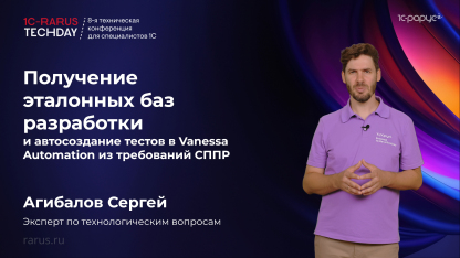 Получение эталонных баз разработки и автосоздание тестов в Vanessa Automation из требований СППР #RTD2025