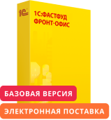 1С:Предприятие 8. Фастфуд. Фронт-офис. Базовая версия. Электронная поставка