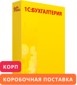 1С:Бухгалтерия 8 КОРП. Коробочная поставка