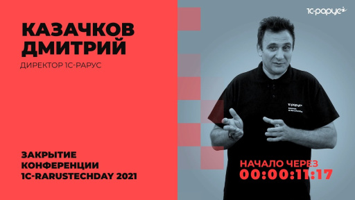 Закрытие конференции — 1C-RarusTechDay 2021