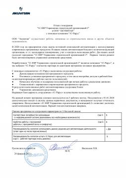 Отзыв о внедрении "1С:ERP Управление строительной организацией 2" в "АКУВИТАН"