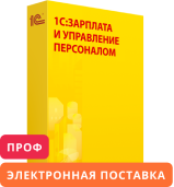 1С:Зарплата и управление персоналом 8 ПРОФ. Электронная поставка