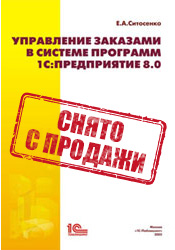 Книга "Управление заказами в системе программ 1С:Предприятие 8.0". Ситосенко Е.А.