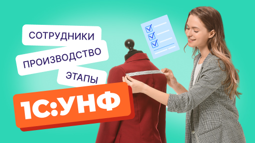 Работа с 1С:УНФ: Как вести учет производства?