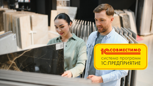 «1С:Магазин строительных и отделочных материалов» прошел ресертификацию «1С:Совместимо»