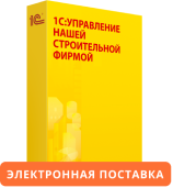 1С:Предприятие 8. Управление нашей строительной фирмой. Электронная поставка