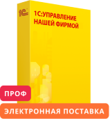 1С:Управление нашей фирмой 8 ПРОФ. Электронная поставка