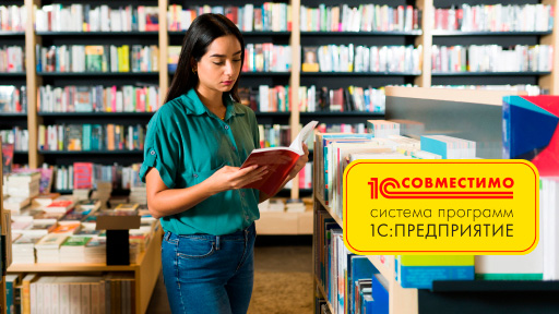 «1С:Розница 8. Книжный магазин» получил сертификат «1С:Совместимо»