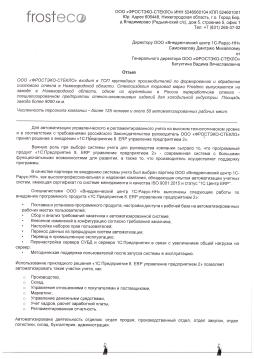 Внедрение «1С:Предприятие 8. ERP управление предприятием 2» в Компании «ФРОСТЭКО-СТЕКЛО»