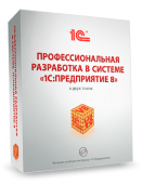 Книга "Профессиональная разработка в системе 1С:Предприятие 8" (+CD). Изд. 2