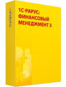 1С-Рарус: Финансовый менеджмент 3