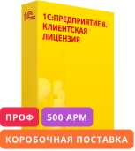 1С:Предприятие 8 ПРОФ. Клиентская лицензия на 500 рабочих мест. Коробочная поставка