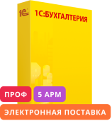 1С:Бухгалтерия 8 ПРОФ. Комплект на 5 пользователей. Электронная поставка