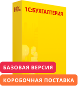 1С:Бухгалтерия 8. Базовая версия. Коробочная поставка