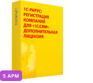 1С-Рарус:Регистрация компаний для «1С:CRM». Дополнительная лицензия на 5 пользователей