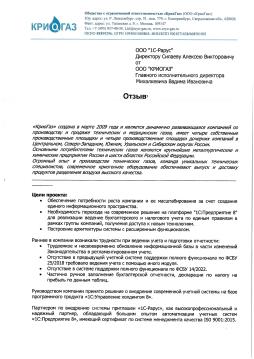 Создание единого информационного пространства на базе «1С:Управление холдингом 8» в компании «Криогаз»