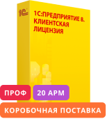 1С:Предприятие 8 ПРОФ. Клиентская лицензия на 20 рабочих мест. Коробочная поставка