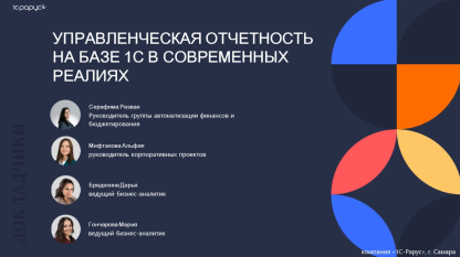 Запись вебинара от 18 ноября 2025 Управленческая отчетность на базе 1С в современных реалиях