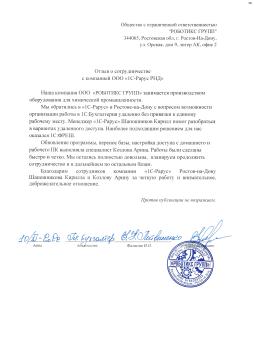 Отзыв о сотрудничестве ООО «1С-Рарус РНД» и «РОБОТИКС ГРУПП»