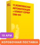 1С:Комплексная автоматизация для 10 пользователей + клиент-сервер (x86-64). Коробочная поставка