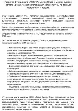 «1С-Рарус» реализовал развитие функциональных возможностей «1С:ERP» в ООО «Тракс Восток Рус»